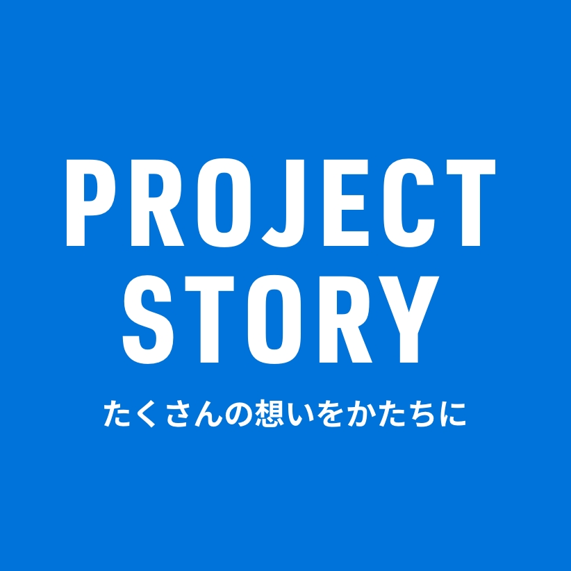 プロジェクトストーリー